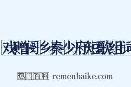戏赠阌乡秦少府短歌组词是什么意思的图片
